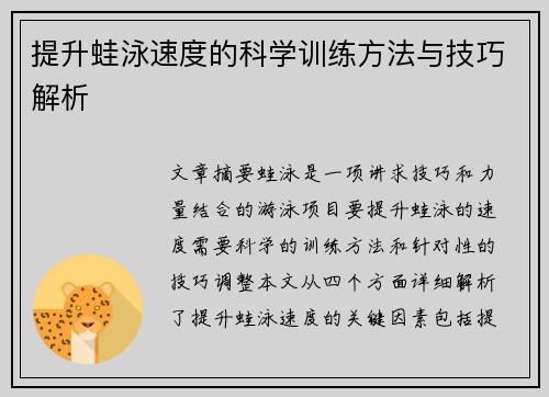 提升蛙泳速度的科学训练方法与技巧解析