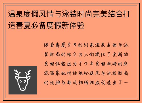 温泉度假风情与泳装时尚完美结合打造春夏必备度假新体验