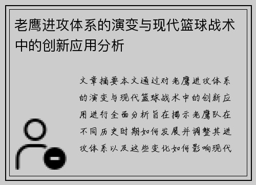 老鹰进攻体系的演变与现代篮球战术中的创新应用分析