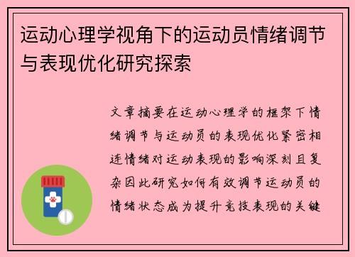 运动心理学视角下的运动员情绪调节与表现优化研究探索