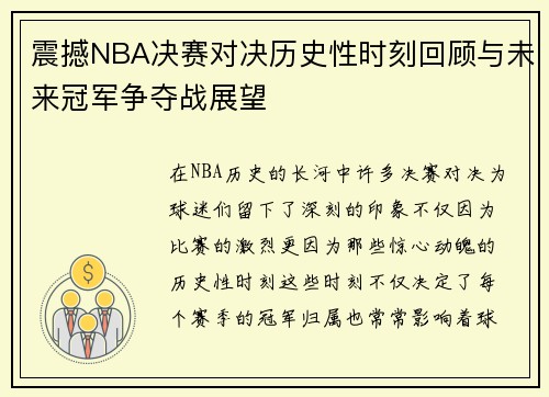 震撼NBA决赛对决历史性时刻回顾与未来冠军争夺战展望