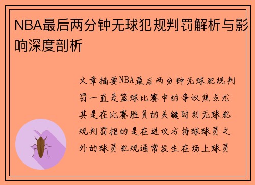 NBA最后两分钟无球犯规判罚解析与影响深度剖析