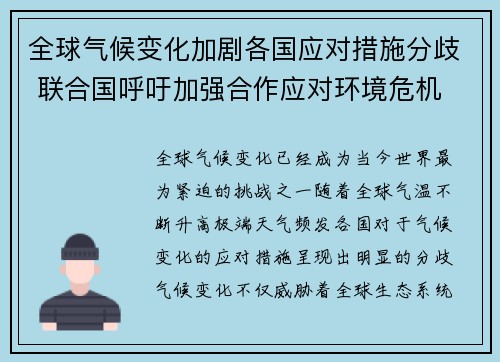 全球气候变化加剧各国应对措施分歧 联合国呼吁加强合作应对环境危机