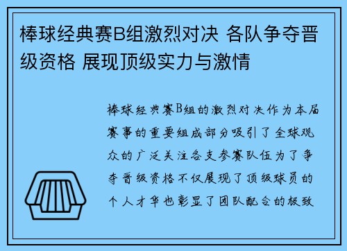 棒球经典赛B组激烈对决 各队争夺晋级资格 展现顶级实力与激情