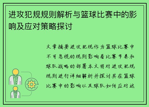 进攻犯规规则解析与篮球比赛中的影响及应对策略探讨